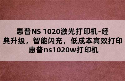 惠普NS 1020激光打印机-经典升级，智能闪充，低成本高效打印 惠普ns1020w打印机